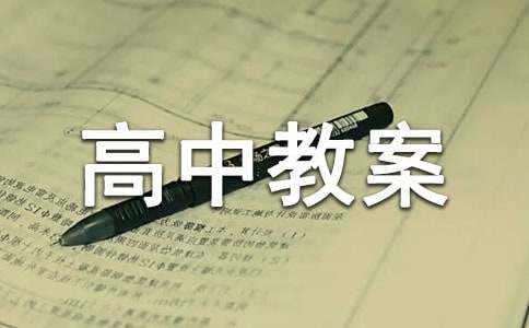 高中教案教案經典2篇