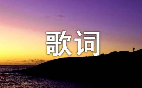 變形金剛5主題曲歌詞