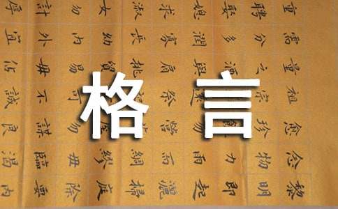 人生格言作文素材