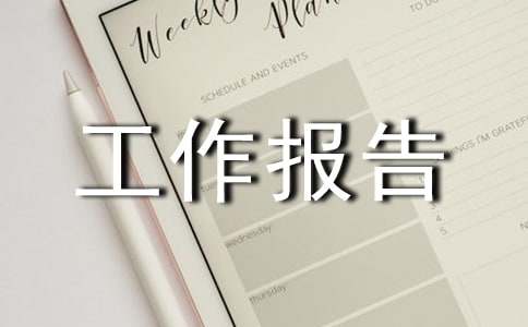 營銷部工作報告