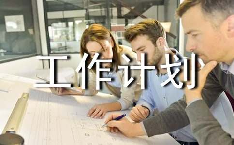 大班下學期工作計劃