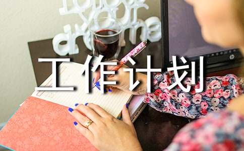 景觀設計年終工作總結以及明年工作計劃