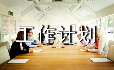 食品安全監管工作計劃