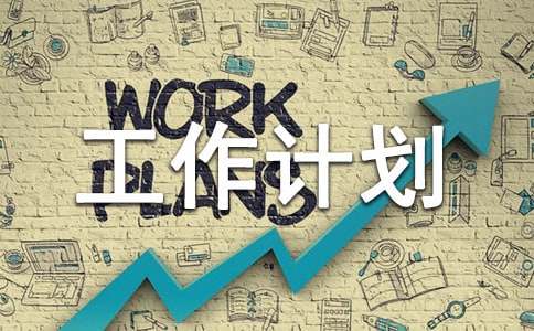 秋期工作計劃 秋學期個人工作計劃