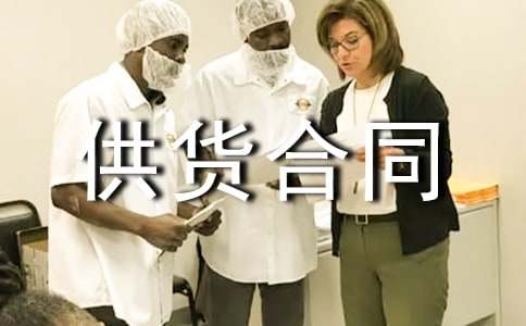 糧油供貨合同范例