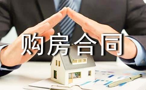 購房合同范本【熱】