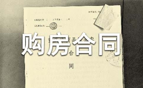 中介購房合同書
