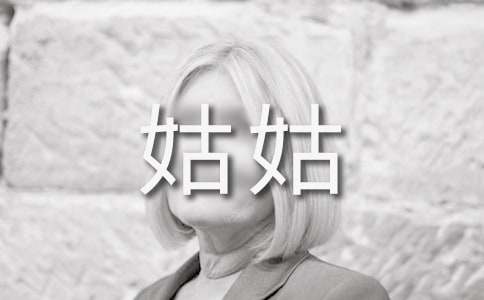 我的姑姑作文(通用18篇)