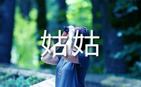 美麗的姑姑敘事作文(通用25篇)