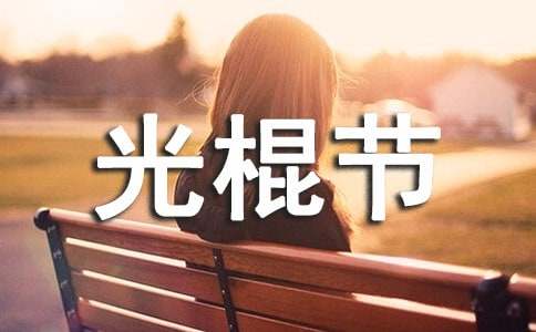 11.11光棍節寄語精選