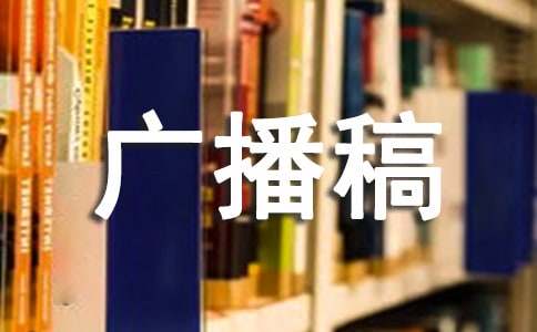 期末復習廣播稿