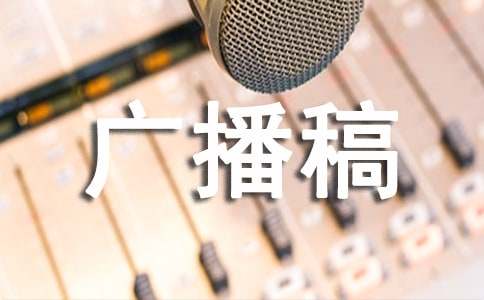 低碳環保的廣播稿