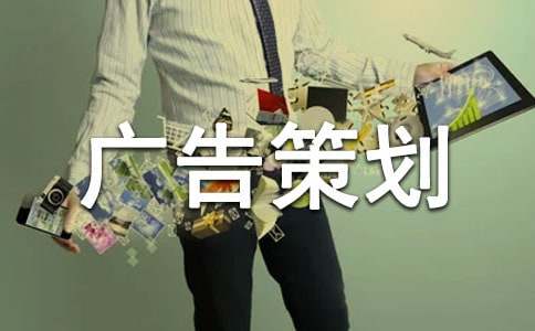 商業廣告策劃方案