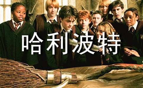 《哈利波特》讀書筆記300字
