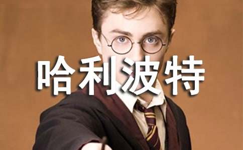 【熱門】假如我是哈利波特作文