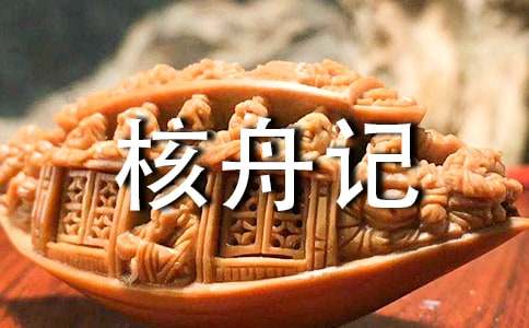 《核舟記》教案合集九篇