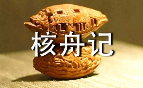 《核舟記》教案集錦9篇