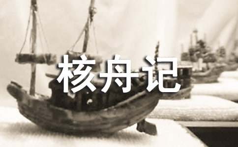 《核舟記》教案15篇