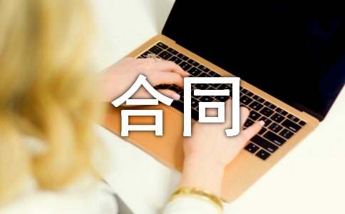 �Һ��ϰֵĺ�ͬ������