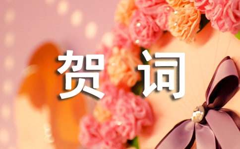 鉆石婚賀詞3篇