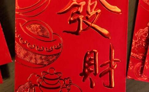 2017迎春納福紅包賀詞