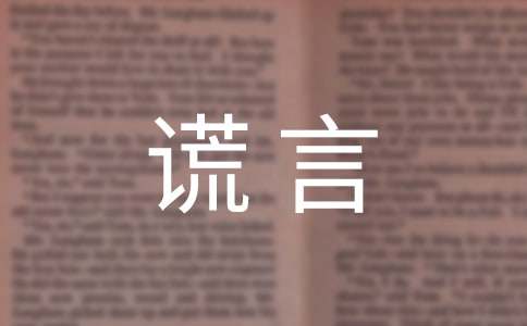 【精華】謊言作文300字6篇