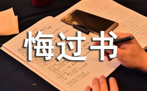 大話西游之白骨精的悔過書模板
