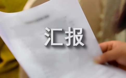 安全生產工作匯報15篇(熱門)