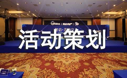 我愛記歌詞活動策劃書