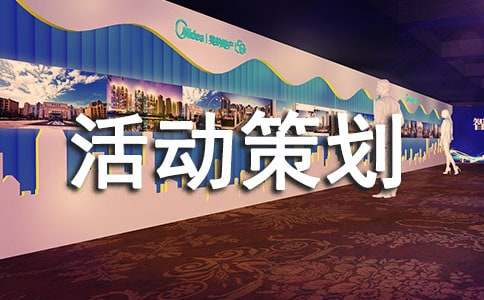 促銷活動策劃方案