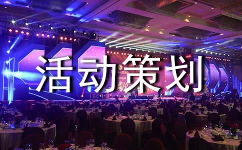 關于主題活動策劃范文集合8篇