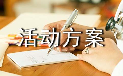 12.1世界艾滋病日宣傳活動方案(通用14篇)