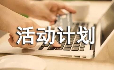 最新活動計劃書