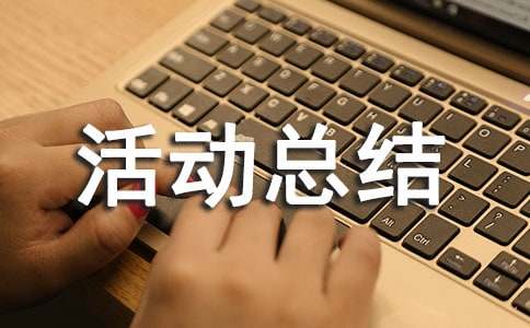 六年級創新作文興趣小組活動總結300字