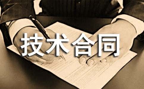 提供產品技術合同