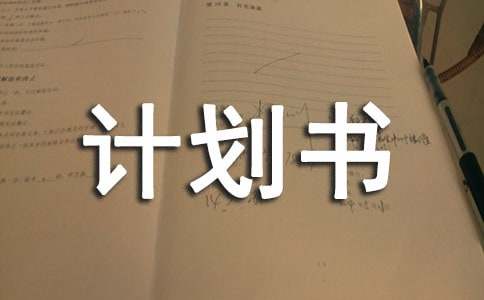 【實用】初中班級計劃書范文3篇