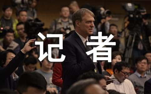 難忘的記者生涯體驗作文(精選33篇)