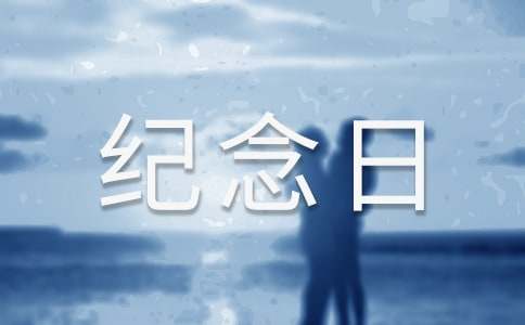 難忘的紀念日作文(精選16篇)