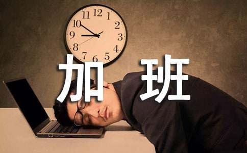 2016年高考零分作文:加班在左,生活在右