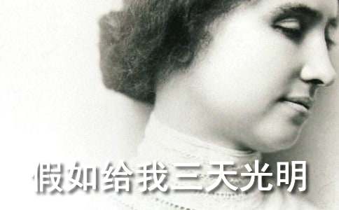 《假如給我三天光明》讀后感1000字(通用20篇)