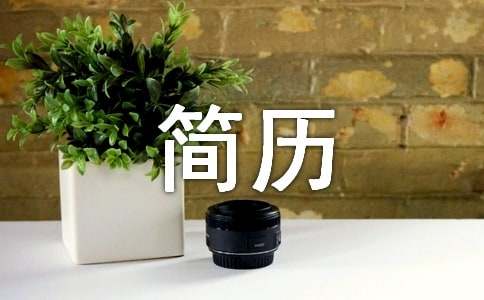 以我的簡歷為題的作文