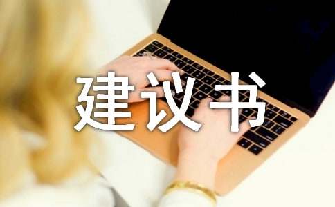 2016最新關于霧霾的建議書400字「精選」