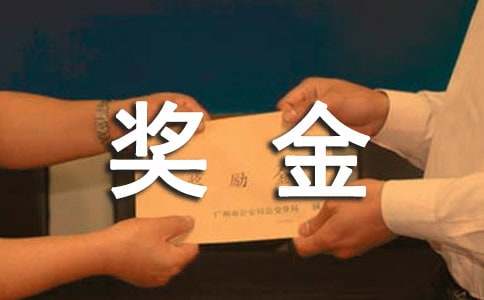 員工提成獎金申請書范文