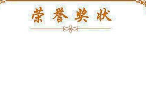 獎狀作文400字(精選25篇)