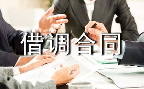 借調合同范文匯總五篇