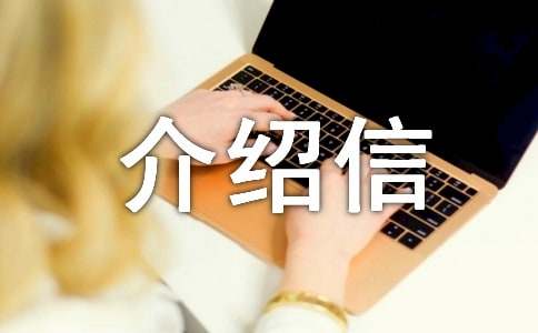 購買標書介紹信