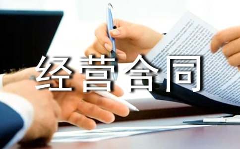 有關商業用房委托投資經營合同