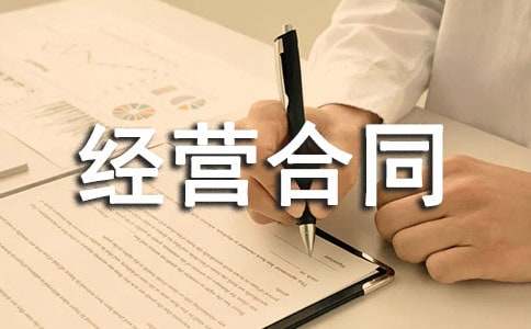 委托經營合同范本