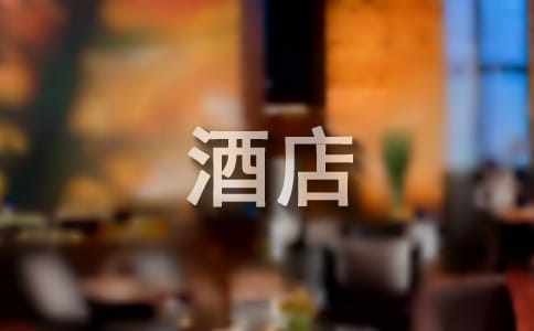酒店前廳部年度總結