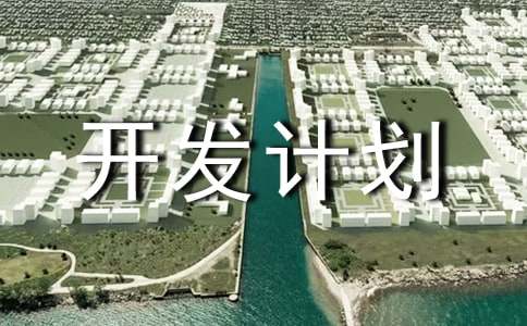 項目開發計劃書范文